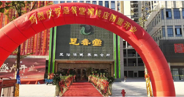熱烈祝足春堂賀桐城店盛大開業